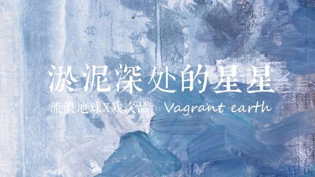 流浪地球X残次品